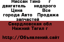 Ниссан Тино 1999г двигатель 1.8 недорого › Цена ­ 12 000 - Все города Авто » Продажа запчастей   . Свердловская обл.,Нижний Тагил г.